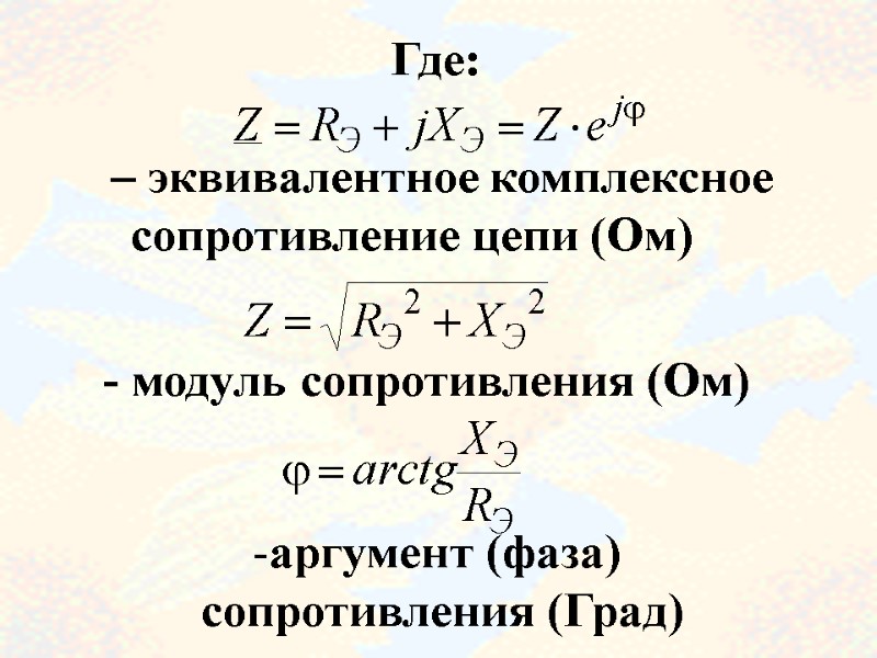 70   Где:   – эквивалентное комплексное сопротивление цепи (Ом)  